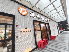 -纯味斑鱼府(中海环宇荟店)