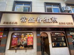 -常盛香生煎·酸辣汤.无锡老字号玉兰饼(新生路店)