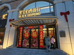 -黑宝石西餐厅(汇励99城市公园店)