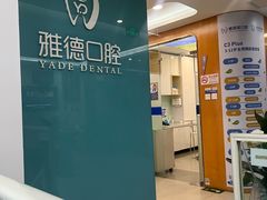 -雅德嘉口腔·咬合重建中心(时雨园店)
