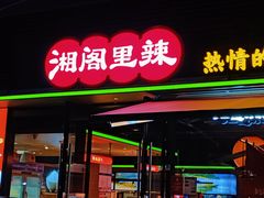 -湘阁里辣(沙井华润万家店)
