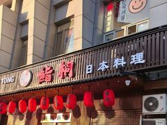 -鮨桐日本料理(望京店)
