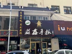 -清真益鑫羊肉手抓馆(南大街店)