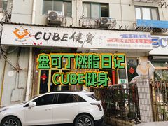 -CUBE私教·普拉提·拳击(龙漕路店)