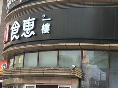 门面-一楼食业·食惠一楼