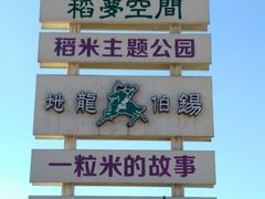 游乐设施-稻梦空间