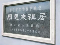 -绍兴鲁迅故里·沈园景区