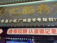 -银记肠粉店(北京路店)