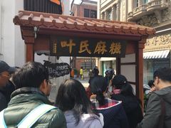 -叶氏麻糍(鼓浪屿店)