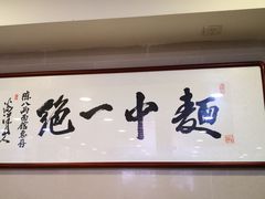 大堂-阿彬生炒牛肉面(解放路店)
