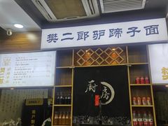 -樊二郎·驴蹄子面(科技路店)