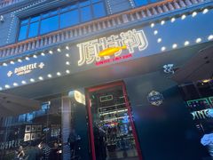 -顶特勒·黄鱼馆·特色菜(上海大世界店)