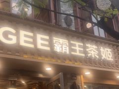 -霸王茶姬(南强街店)