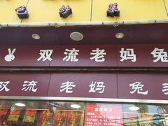 门面-双流传承老妈兔头(玉林总店)