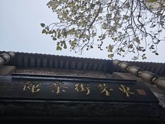 -東茅街茶馆