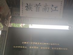 -江南第一家