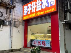 -胖子好盐水鸭(总店)