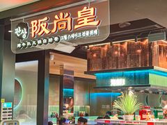 -阪尚皇·原切牛排·烤肉火锅自助(北京路店)