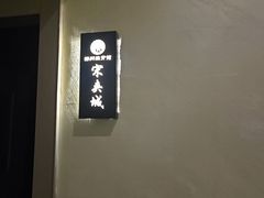 -扬派·扬州搓背馆(运河旗舰店)