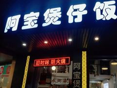 -阿宝煲仔饭(东方花园店)