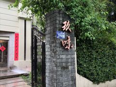 -玖味(老工人西路店)