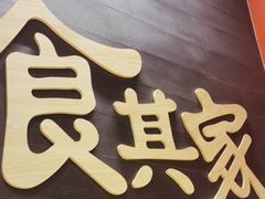 -食其家·牛丼咖喱(湾厦店)