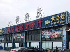 门面-七鲜渔港美食餐厅(巽寮湾海景店)