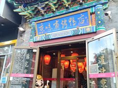 -京味斋·北京烤鸭(华威桥北工大店)