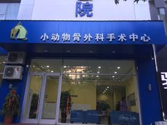 -瑞鹏宠物医院·爱宠堂·骨外专科(西荷分院)