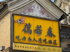-蔼若春.传承三十年云南菜(金碧公园店)