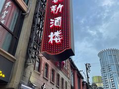 门面-老克勒上海菜(南京路步行街店)
