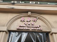 -东泰祥生煎馆(重庆北路店)