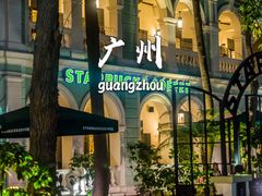 -星巴克臻选(广州沙面店)