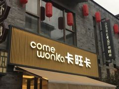 -卡旺卡(黄山黎阳in巷店)