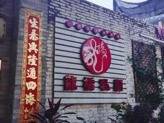 门面-龙桥私厨·姜花菊花过桥鱼·顺德菜(容桂店)