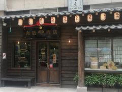 门面-肉魁屋·烧肉·烧鸟·酒场(高新店)