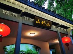 门面-山外山菜馆(玉泉路店)