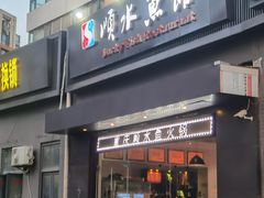 门面-顺水鱼馆(浐灞店)