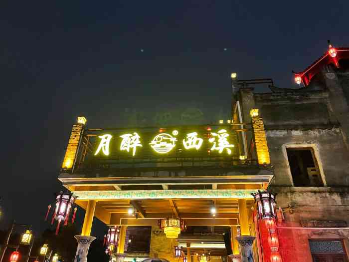 月醉西溪(寮步店)-"[薄荷]环境:西溪古村的晚上的夜景真是美.