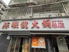 -陈眼镜火锅(总店)