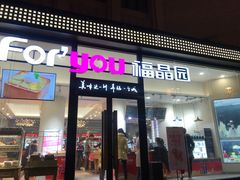 门面-福晶园益生菌蛋糕面包(紫荆山店)