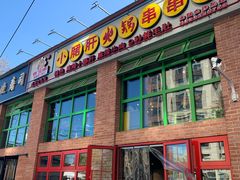 -钢管厂五区小郡肝火锅串串香(清河店)