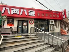 -八两八金·莱芜特色炒鸡(市南漳浦路店)