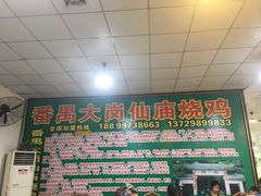 -番禺大岗仙庙烧鸡(芳村店)