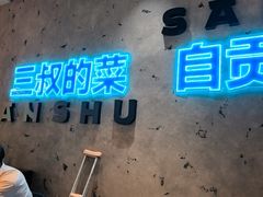 -三叔特色自贡菜(中海国际店)