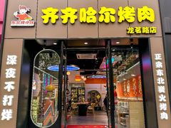 -棒小伙·齐齐哈尔烤肉(龙茗路店)