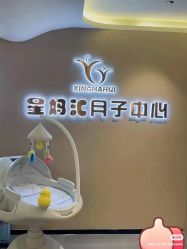 点击看大图 -星妈汇国际月子中心(龙珠店)