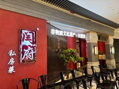 -闫府私房菜·百年鲁菜(恒隆店)