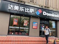 门面-达美乐比萨(凤凰东街店)