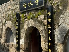 -白水寺森林公园